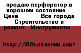 продаю перфоратор в хорошом состояние  › Цена ­ 1 800 - Все города Строительство и ремонт » Инструменты   